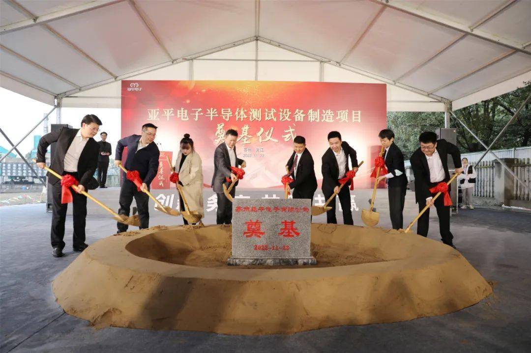 總投資2.5億元，蘇州亞平電子半導(dǎo)體測(cè)試設(shè)備制造項(xiàng)目奠基